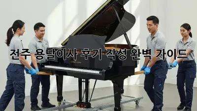 전주 용달이사 후기 작성 완벽 가이드!