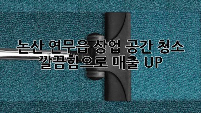 논산 연무읍 상업 공간 청소✨: 깔끔함으로 매출 UP! 📈