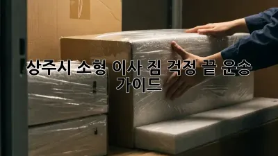 상주시 소형 이사, 짐 걱정 끝! 운송 가이드