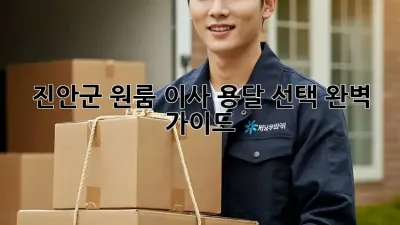 진안군 원룸 이사, 용달 선택 완벽 가이드