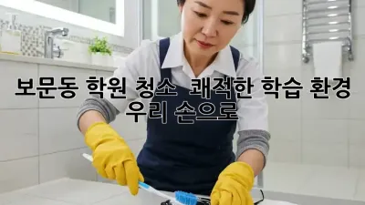 보문동 학원 청소 ✨ 쾌적한 학습 환경, 우리 손으로! 🏫