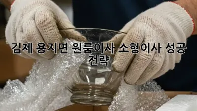 김제 용지면 원룸이사, 소형이사 성공 전략!